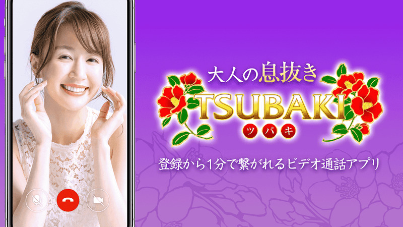 18位:TSUBAKI