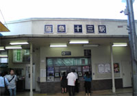 十三駅