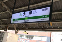 大塚駅