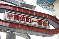 歌舞伎町