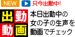 本日出勤中の女の子の生声を動画でチェック