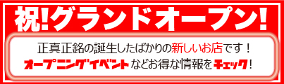 祝!オープン!