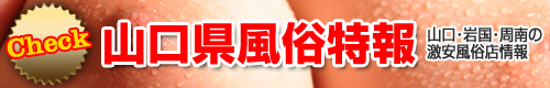 山口県風俗特報バナー