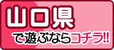 山口風俗特報
