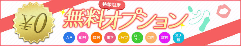 特報無料オプション