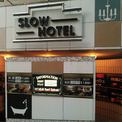 SLOW HOTEL （スローホテル）