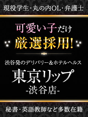 渋谷Lip