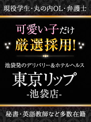 池袋Lip(リップ)