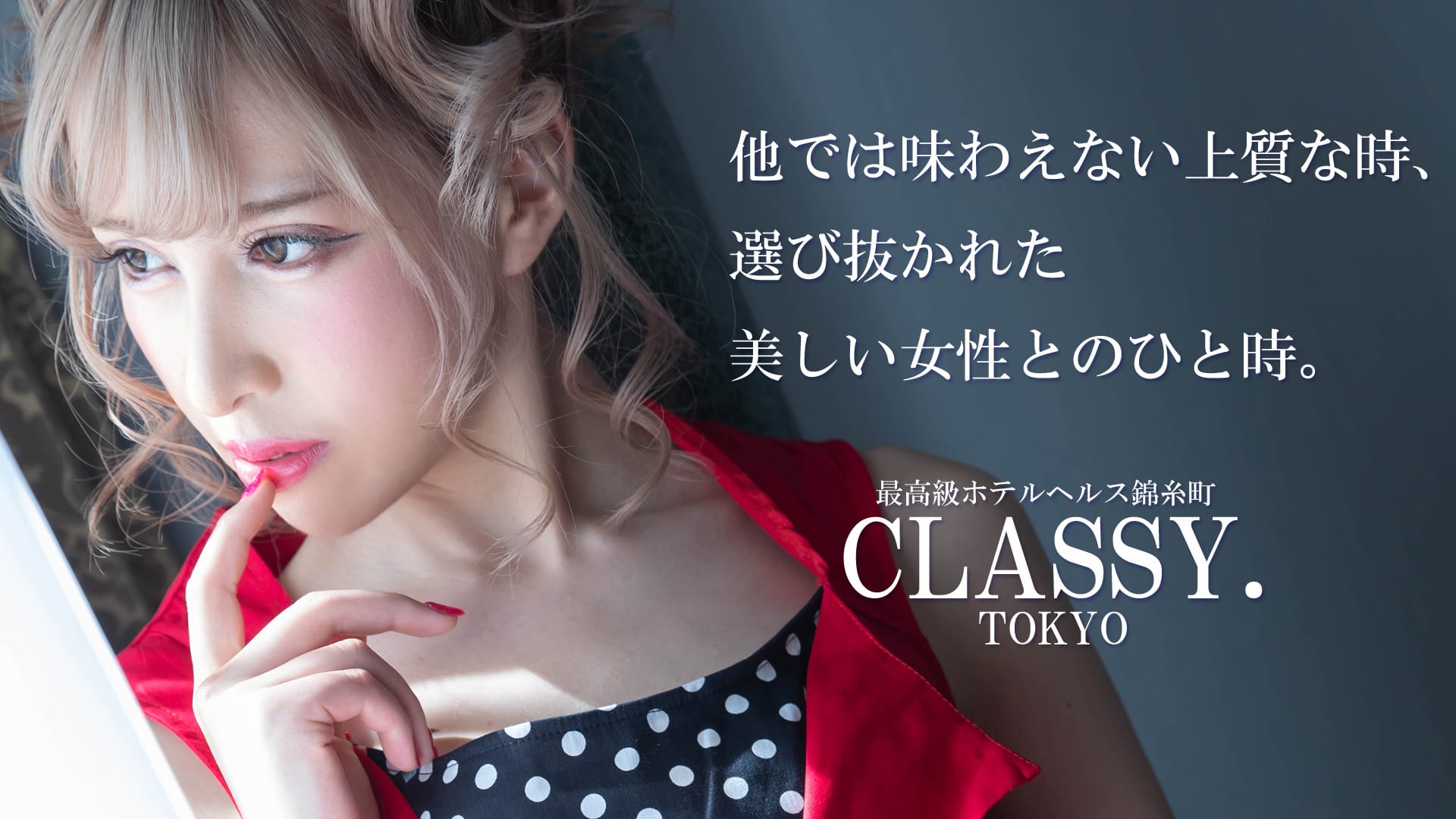 CLASSY.東京・錦糸町店