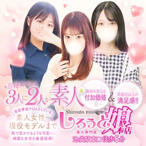 しろうと娘