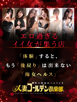 谷町人妻ゴールデン倶楽部