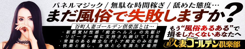 谷町人妻ゴールデン倶楽部