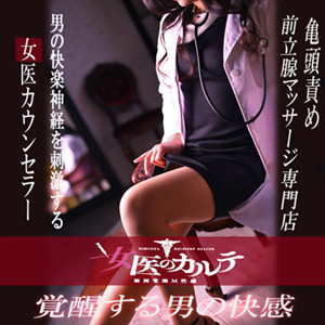 福岡覚醒M性感 女医のカルテ