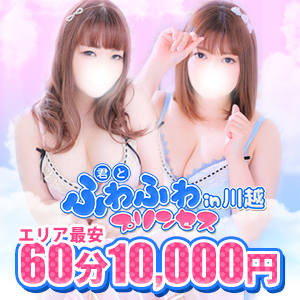 君とふわふわプリンセスin川越