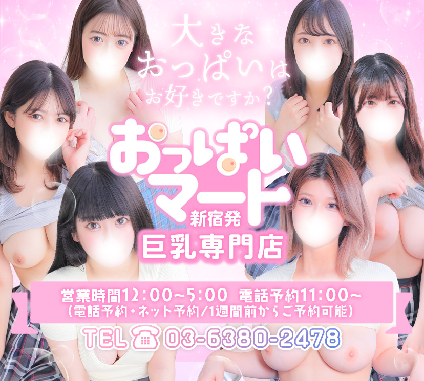 おっぱいマート