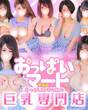 おっぱいマート