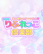 りふれっこ倶楽部