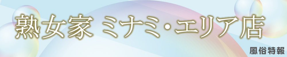 熟女家 ミナミ・エリア店