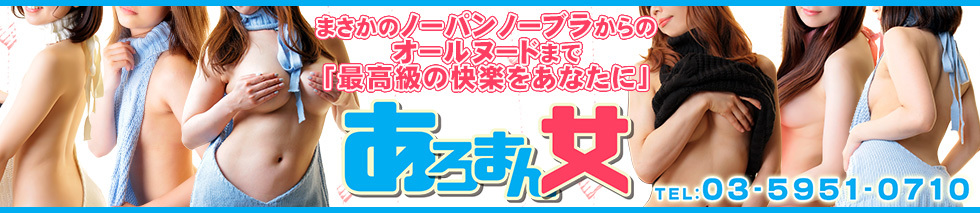 ノーパン風俗エステあろまん女池袋店