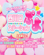 西川口ぷよステーション