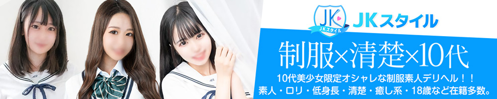 10代美少女コスプレ素人デリへル JKスタイル