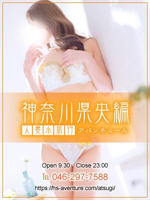 人妻小旅行~神奈川県央編~