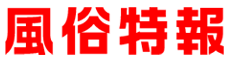 東京都の風俗店割引情報・体験動画サイト 風俗特報