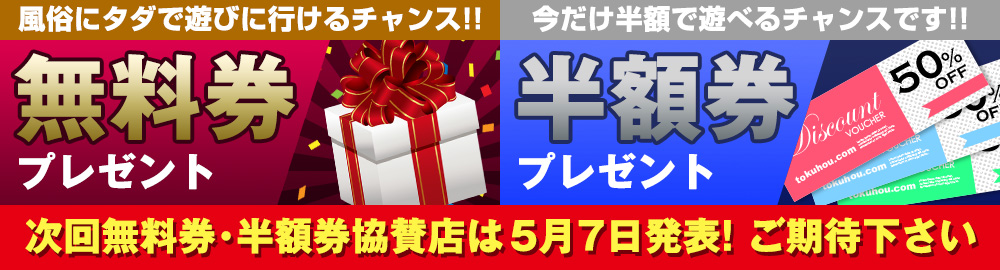 風俗無料券・半額券