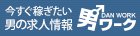 男ワーク