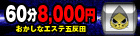 おかしなエステ五反田